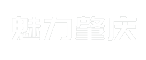魅力肇庆